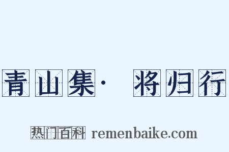青山集·将归行是什么意思的图片